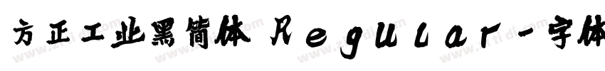 方正工业黑简体 Regular字体转换